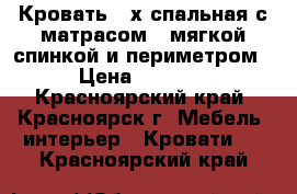 Кровать 2-х спальная с матрасом,  мягкой спинкой и периметром › Цена ­ 6 500 - Красноярский край, Красноярск г. Мебель, интерьер » Кровати   . Красноярский край